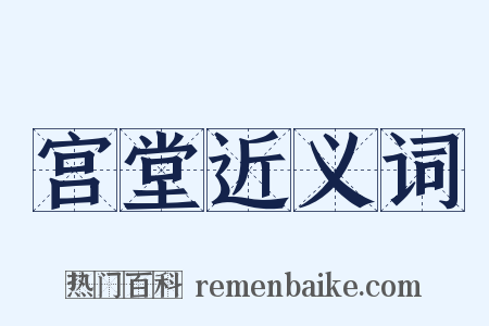 宫堂近义词是什么意思的图片